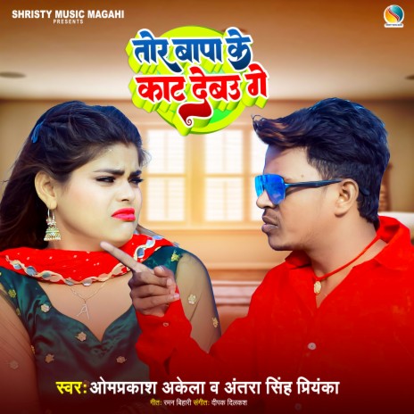 Tor Bapa Ke Kaat Debau Ge ft. Antra Singh Priyanka | Boomplay Music