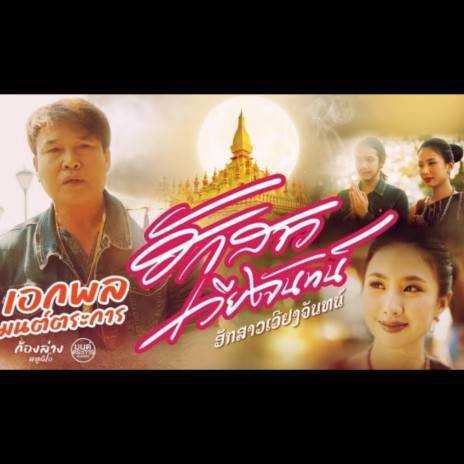 ฮกสาวเวยงจนทน | Boomplay Music