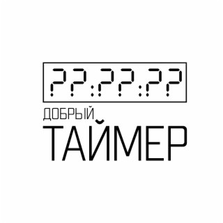 Таймер