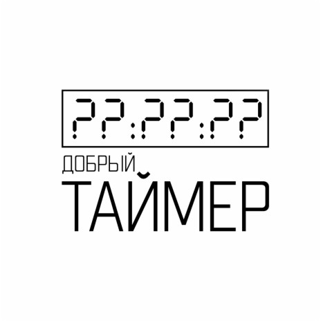Таймер | Boomplay Music
