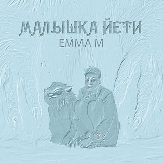 Малышка Йети