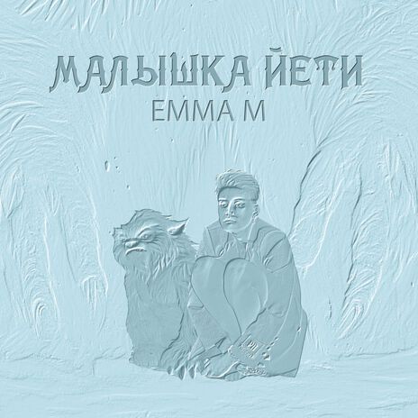 Малышка Йети | Boomplay Music