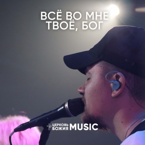 Все во мне твое, бог ft. Илья Силаков | Boomplay Music