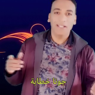 جونا خطابة