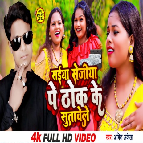 Saiyan Sejiya Par Thok Ke Sutawele (Bhojpuri) | Boomplay Music