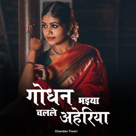 Godhan Bhaiya Chalale Aheriya | Boomplay Music