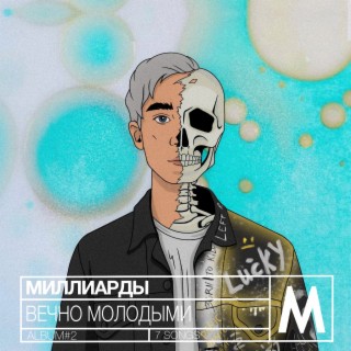 Вечно молодыми