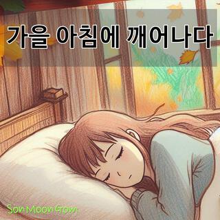 가을 아침에 깨어나다