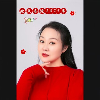 欢天喜地2025年（DJ梦东版） lyrics | Boomplay Music