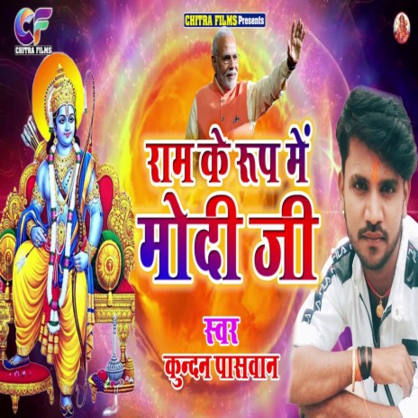 Ram Ke Rup Me Modi Ji (Bhojpuri)