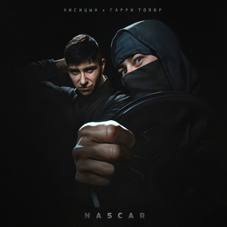 NASCAR ft. Гарри Топор | Boomplay Music