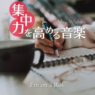 集中力を高める音楽 - I'm on a Roll