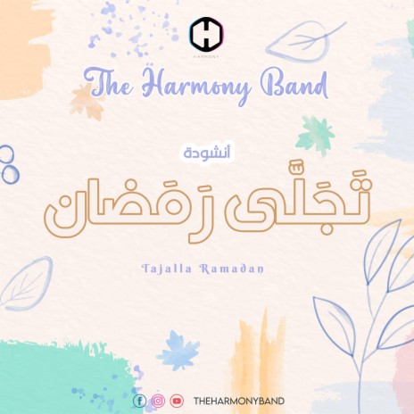 تجلى رمضان | Boomplay Music