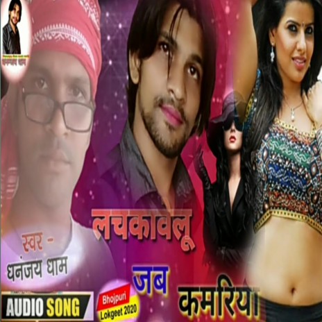 लचकावेलू जब कमरिया | Boomplay Music