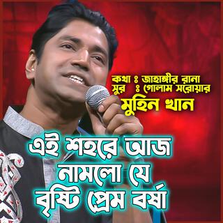 এই শহরে আজ নামলো যে বৃষ্টি প্রেম বর্ষায়-Ei Shohore Namlo Aj Namlo Je Brishti Prem Barshay