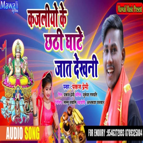 Kajaliyo ka Mandir Jat Dekhni (bhojpuri Song)