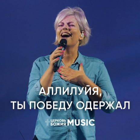 Аллилуйя, ты победу одержал! | Boomplay Music