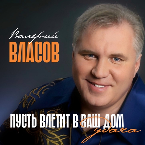 Пусть влетит в ваш дом удача | Boomplay Music