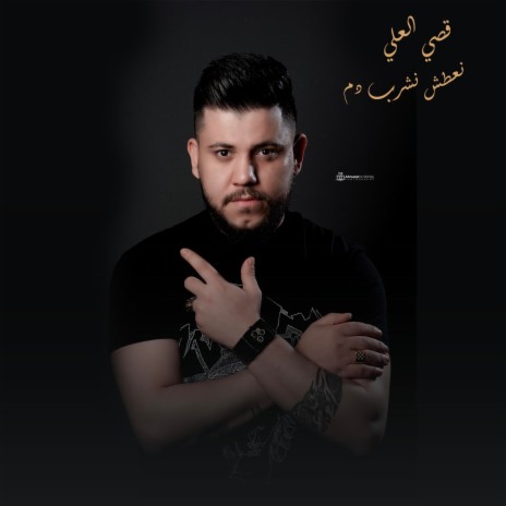 نعطش نشرب دم | Boomplay Music