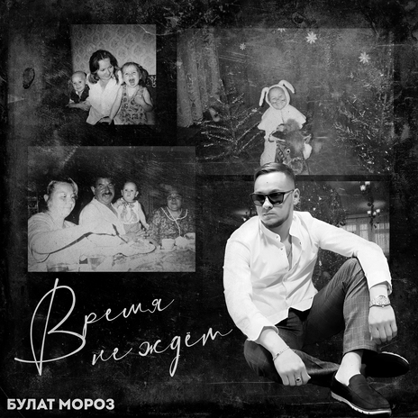 Время не ждёт | Boomplay Music