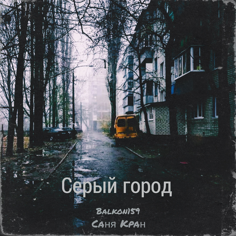 Серый город ft. Balkon159 | Boomplay Music