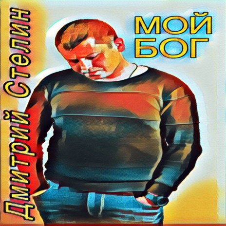 Мой Бог (2023) | Boomplay Music