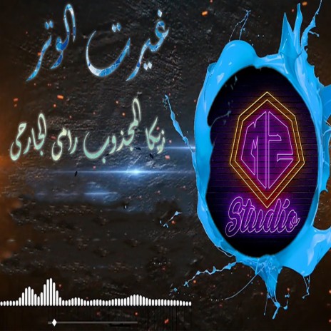 غيرت الوتر ft. Ramy Algarhy | Boomplay Music