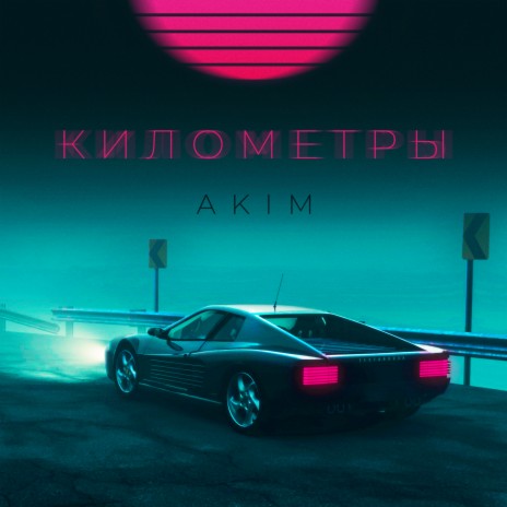 Километры | Boomplay Music