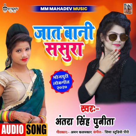 Jat Bani Sasura | Boomplay Music