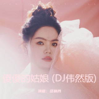 傻傻的姑娘 (DJ伟然版)