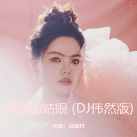 傻傻的姑娘 (DJ伟然版) | Boomplay Music