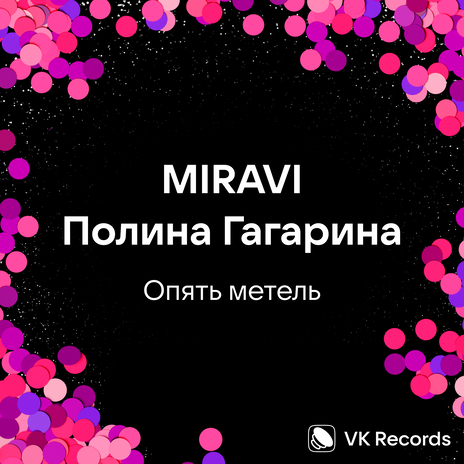 Опять метель ft. Полина Гагарина | Boomplay Music