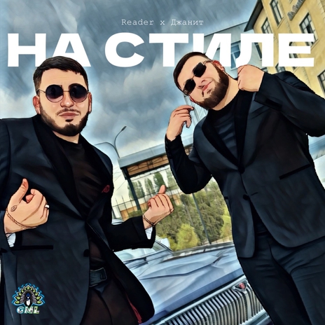 На стиле ft. Джанит | Boomplay Music