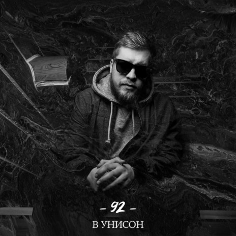 В унисон | Boomplay Music