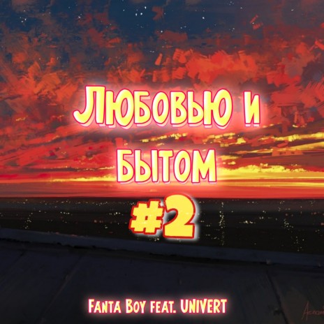 Любовью и бытом 2 ft. UNIVERT | Boomplay Music