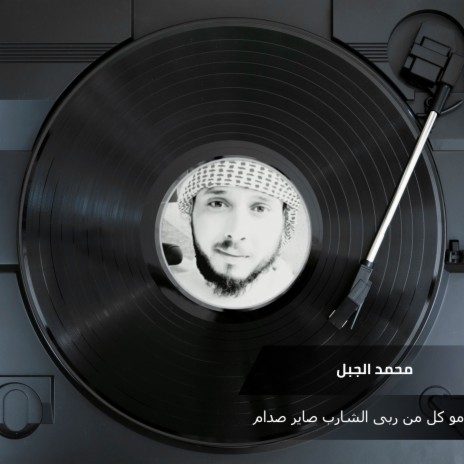 مو كل من ربى الشارب صاير صدام | Boomplay Music