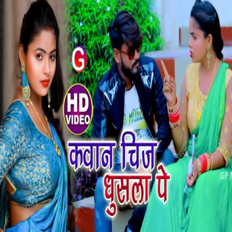 Kawan Chij Ghusala Pe (Bhojpuri Dhobi Geet) ft. Shiv Premi Rajbhar | Boomplay Music