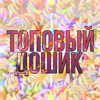 ТОПОВЫЙ ДОШИК