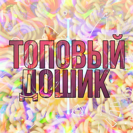 ТОПОВЫЙ ДОШИК ft. M G MONEY GANG | Boomplay Music