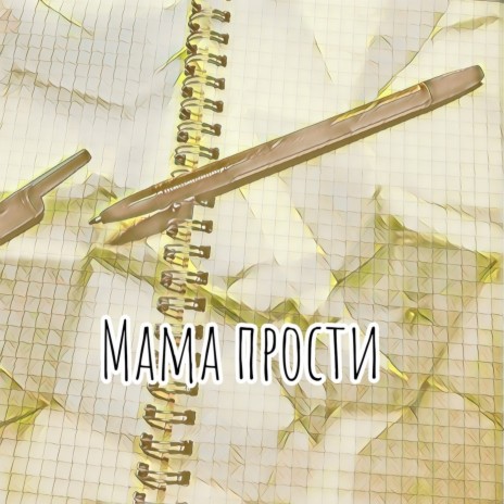 Мама прости | Boomplay Music