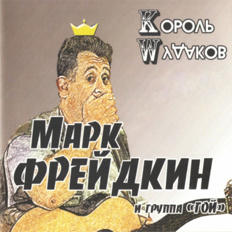 Король мудаков ft. группа Гой | Boomplay Music