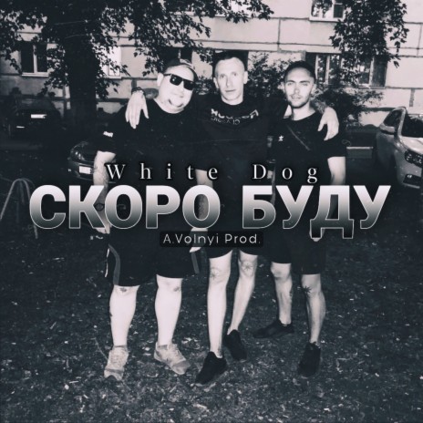 Скоро буду (prod. by Andrey Volnyi) | Boomplay Music