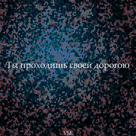 Ты проходишь своей дорогою | Boomplay Music