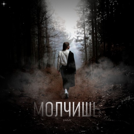 Молчишь | Boomplay Music