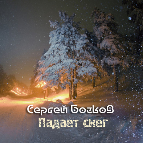 Падает снег | Boomplay Music