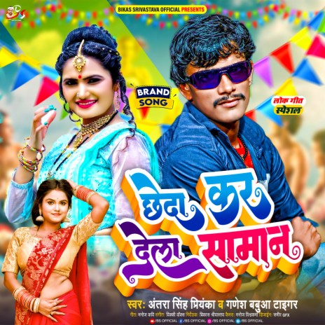 Cheda Kar Dela Saman (Bhojpuri Song) ft. Ganesh Babuaa Tiger | Boomplay Music