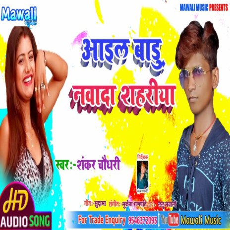 Aail Badu Nawada Shhriya (Krishna Premi) | Boomplay Music