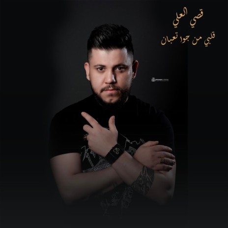 قلبي من جوا تعبان | Boomplay Music