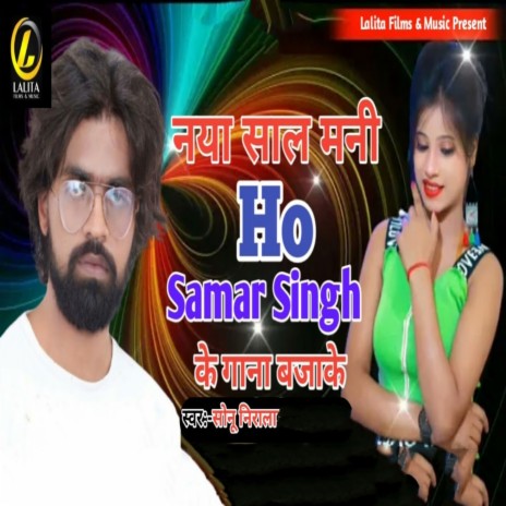 Nya Sal Mani Ho Samar Singh Ke Gana Bja Ke | Boomplay Music