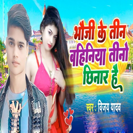 Bhauji Ke Teen Bahiniya Tino Chhinar Hai